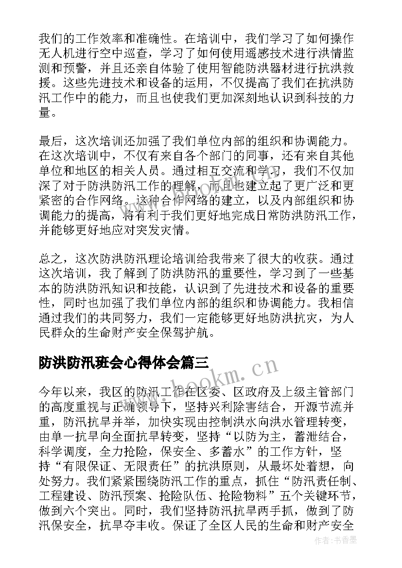 2023年防洪防汛班会心得体会(优秀5篇)