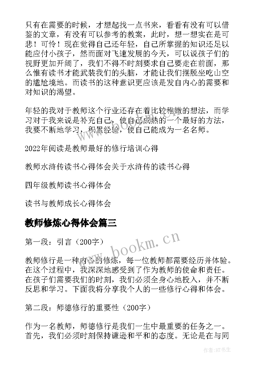 教师修炼心得体会(模板5篇)