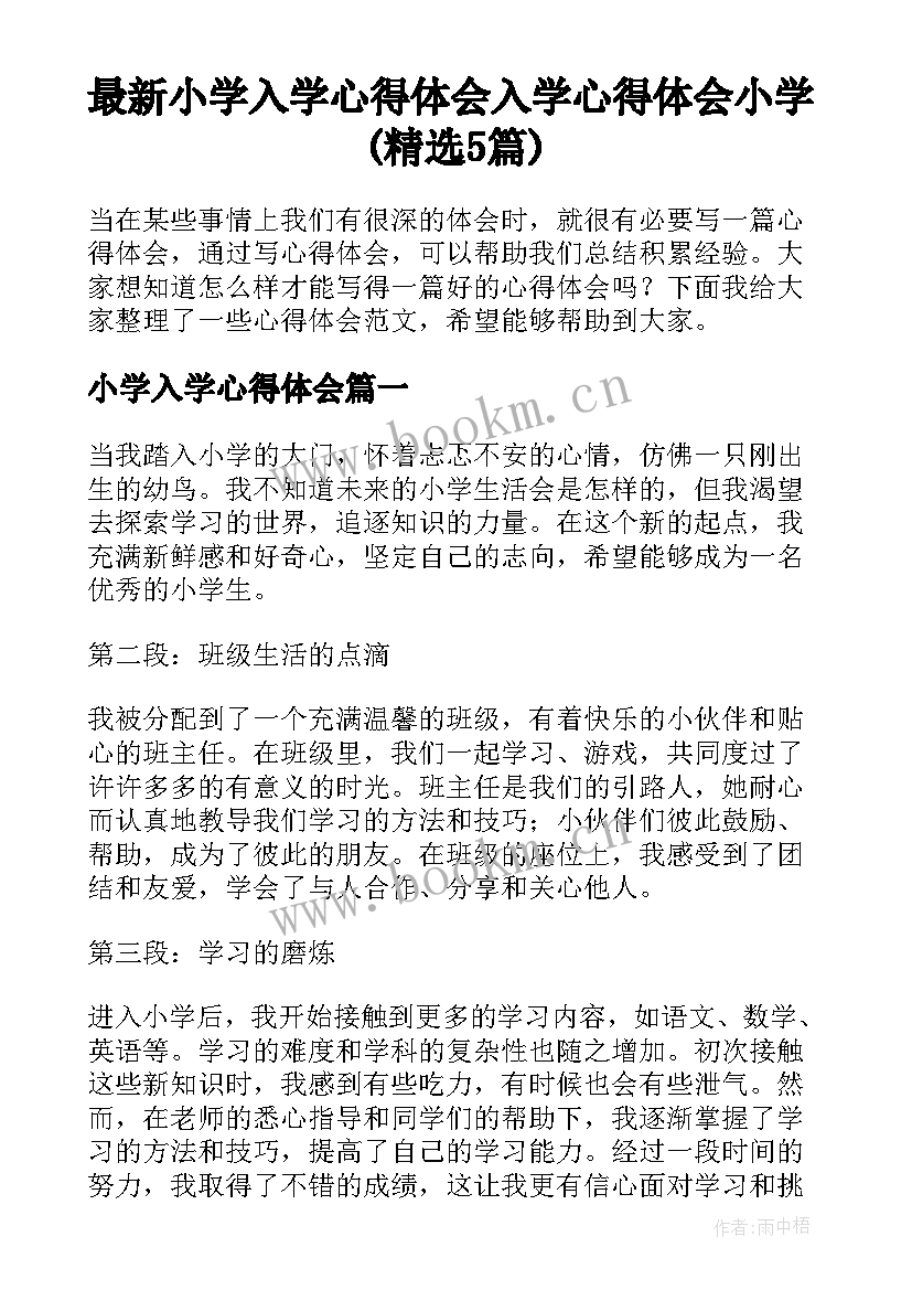 最新小学入学心得体会 入学心得体会小学(精选5篇)