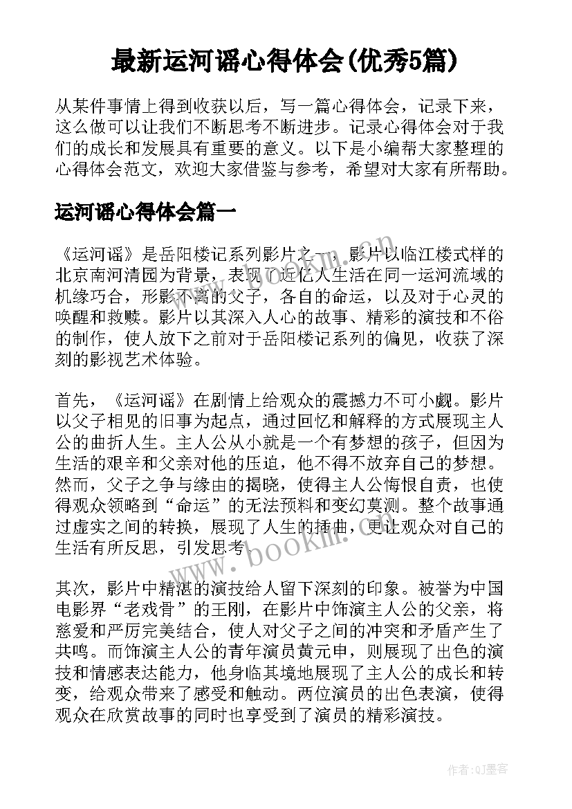 最新运河谣心得体会(优秀5篇)