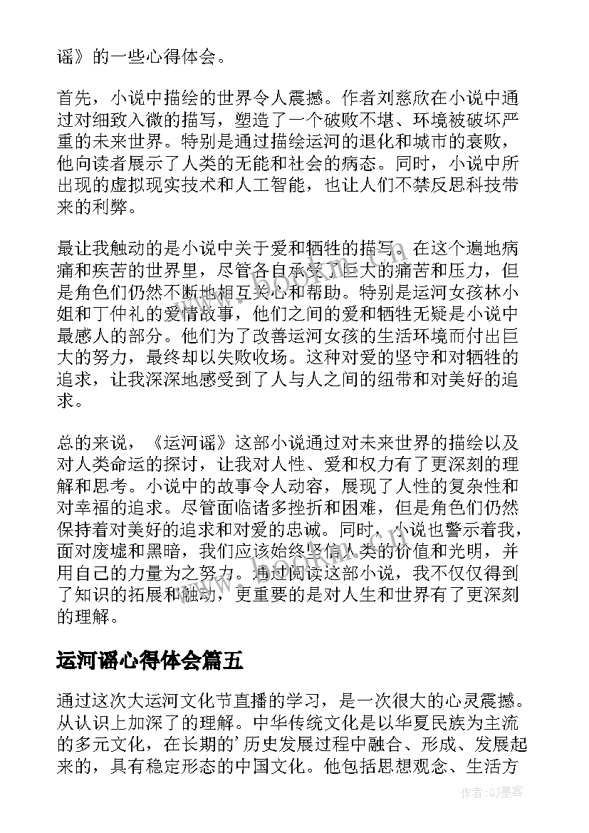 最新运河谣心得体会(优秀5篇)