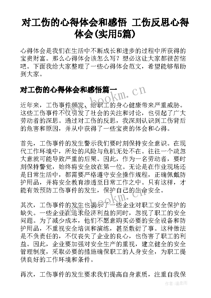 对工伤的心得体会和感悟 工伤反思心得体会(实用5篇)