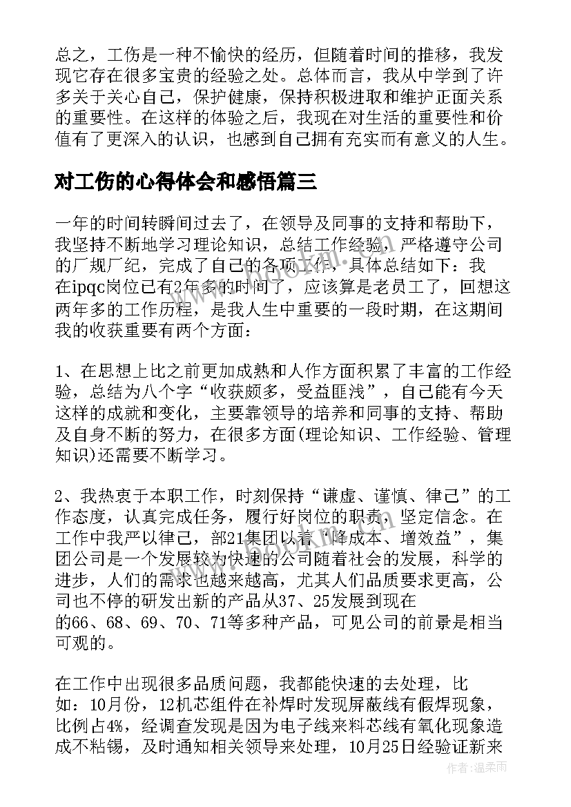 对工伤的心得体会和感悟 工伤反思心得体会(实用5篇)