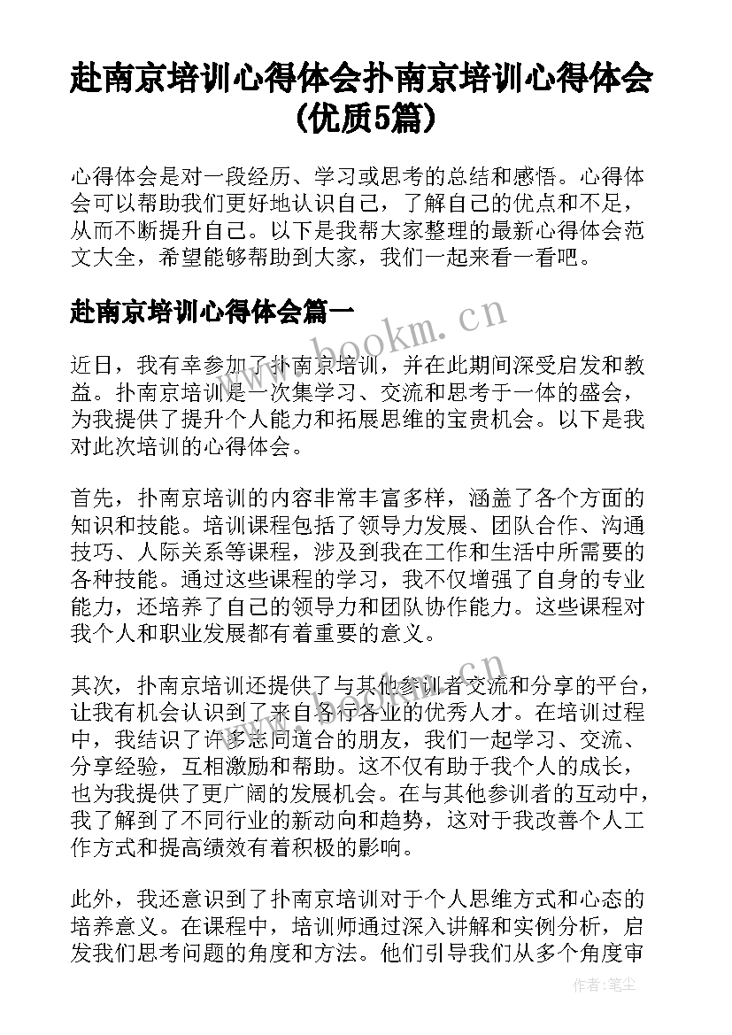 赴南京培训心得体会 扑南京培训心得体会(优质5篇)