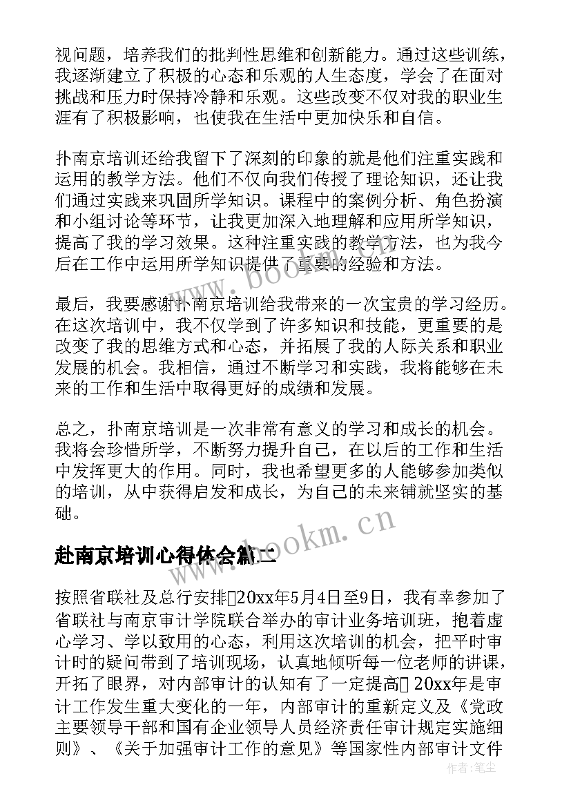 赴南京培训心得体会 扑南京培训心得体会(优质5篇)