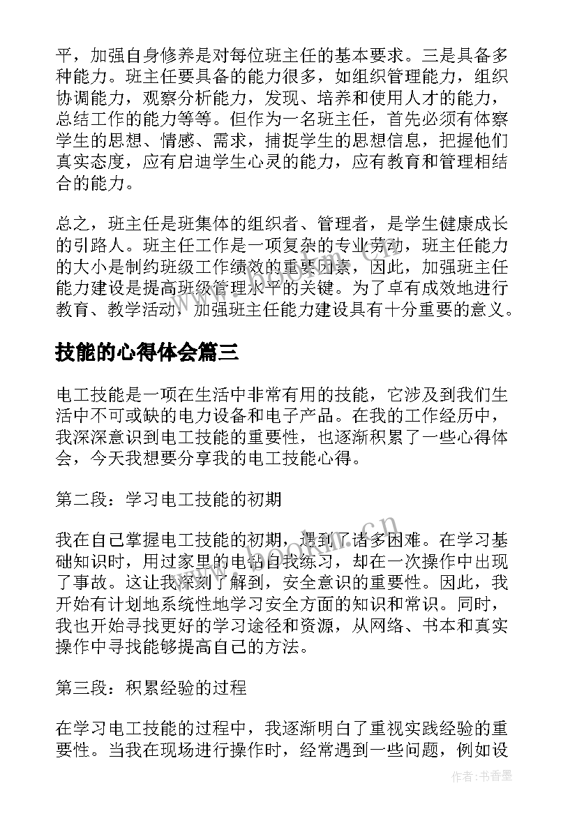 最新技能的心得体会(模板7篇)