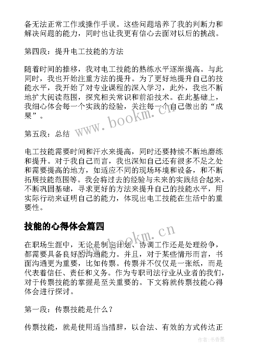 最新技能的心得体会(模板7篇)