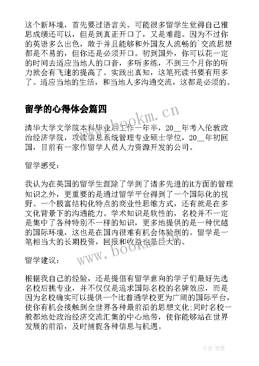 最新留学的心得体会 留学研修心得体会(汇总9篇)