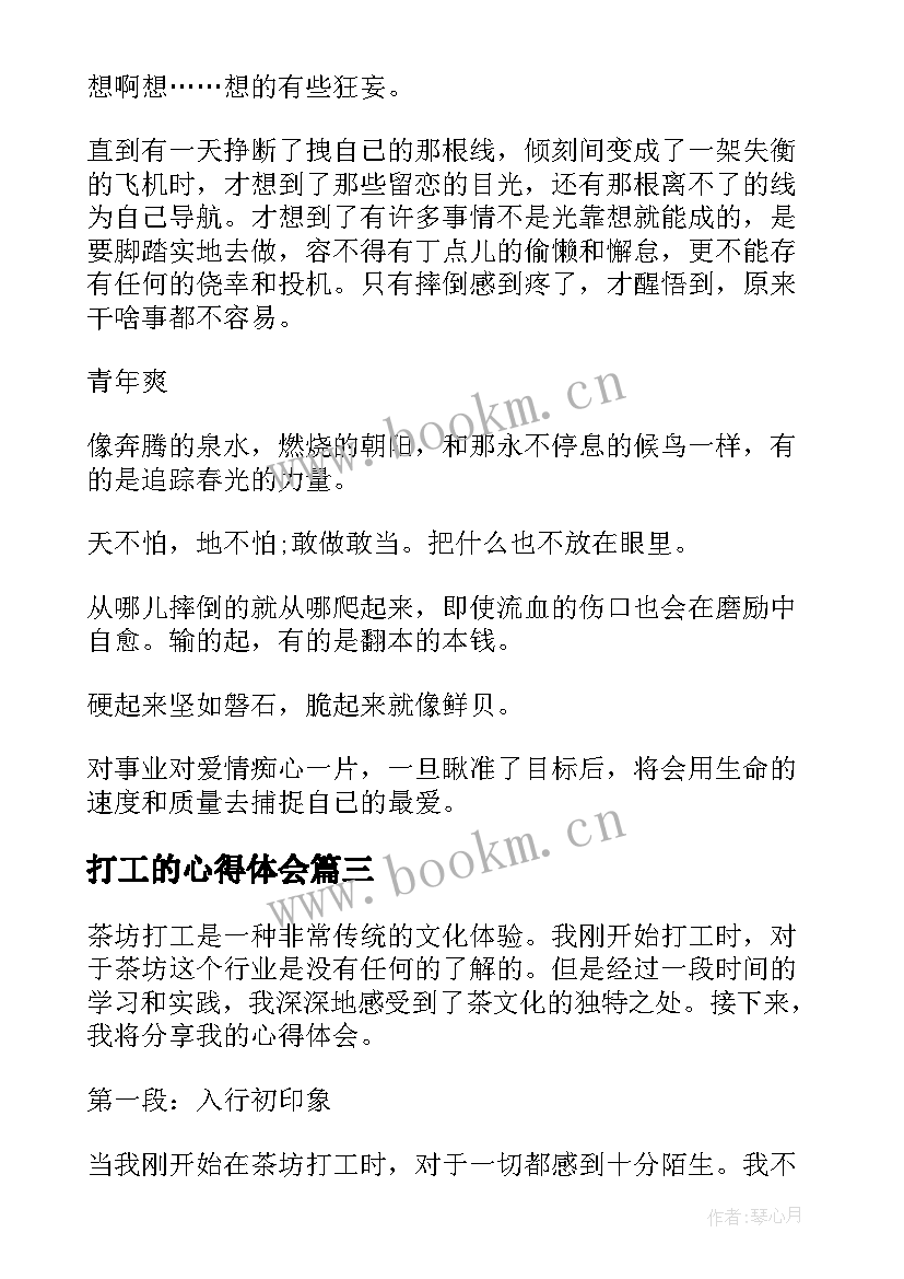 最新打工的心得体会(模板6篇)