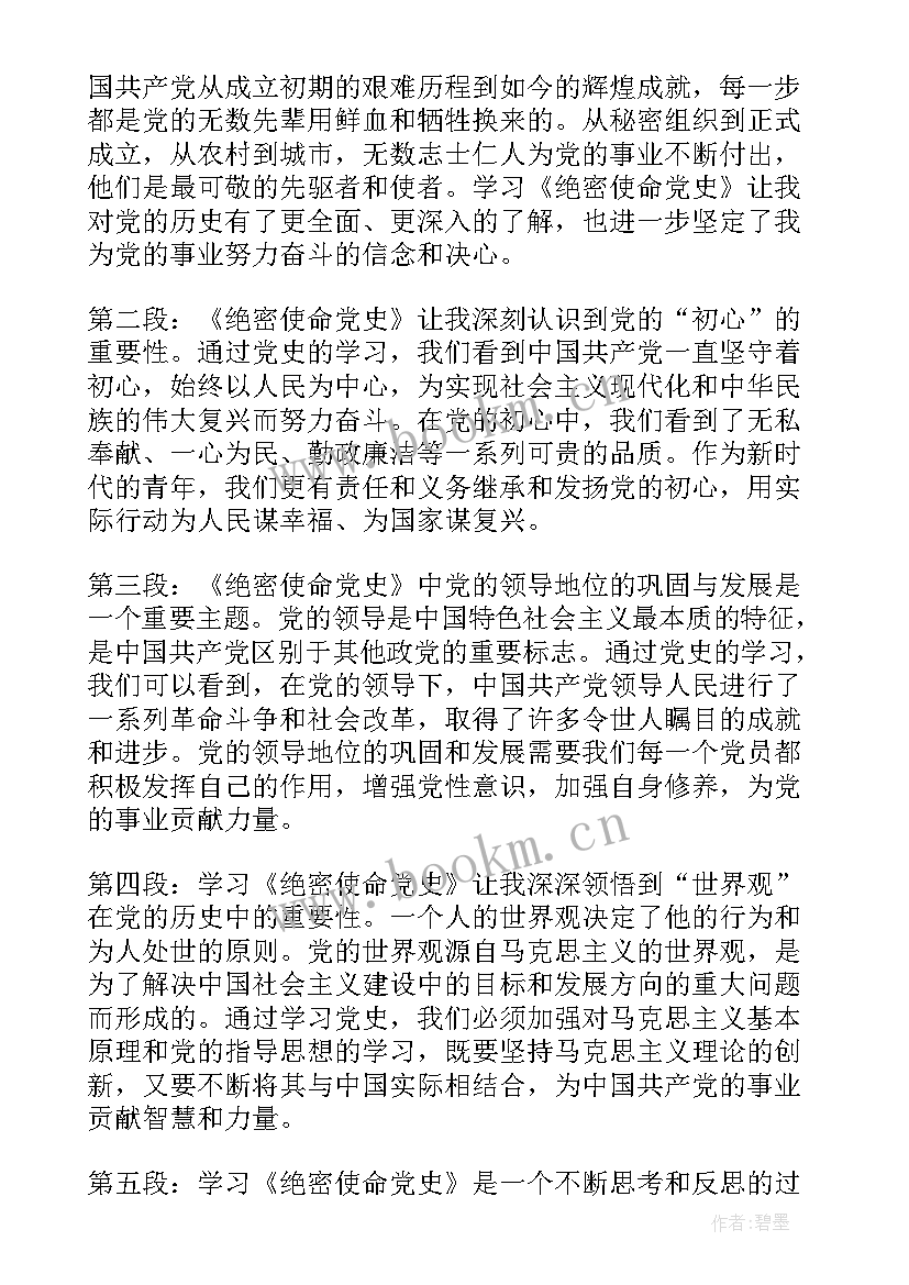 绝密使命心得体会(大全5篇)