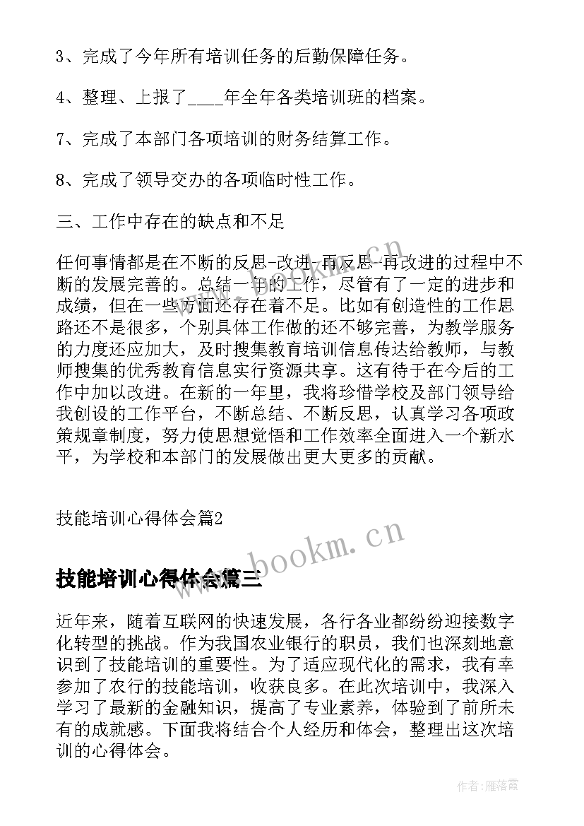 技能培训心得体会(汇总6篇)