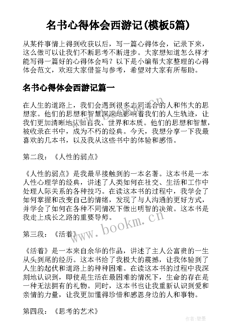 名书心得体会西游记(模板5篇)