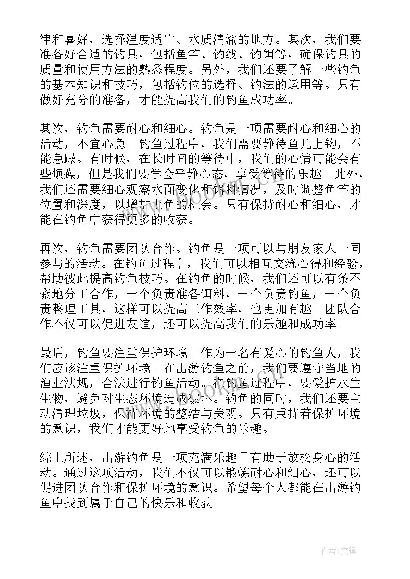 最新钓鱼的心得体会(优秀8篇)