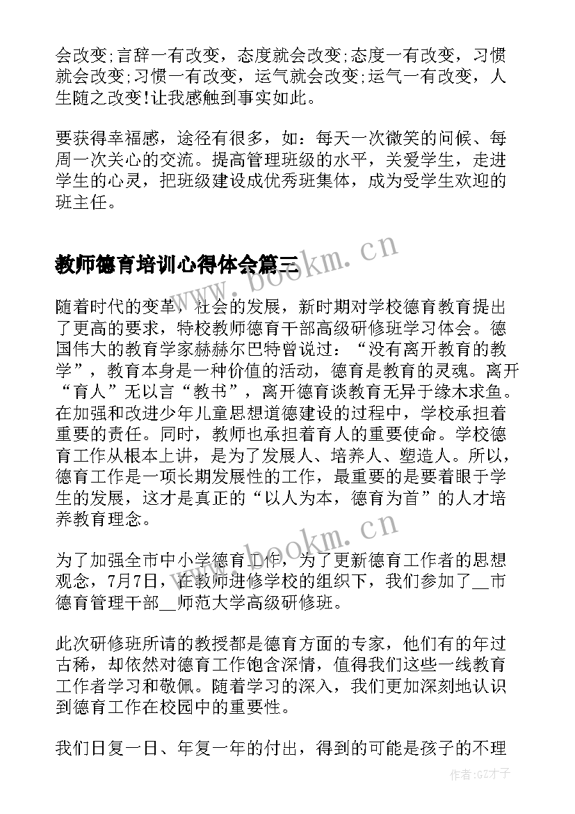 教师德育培训心得体会(模板5篇)