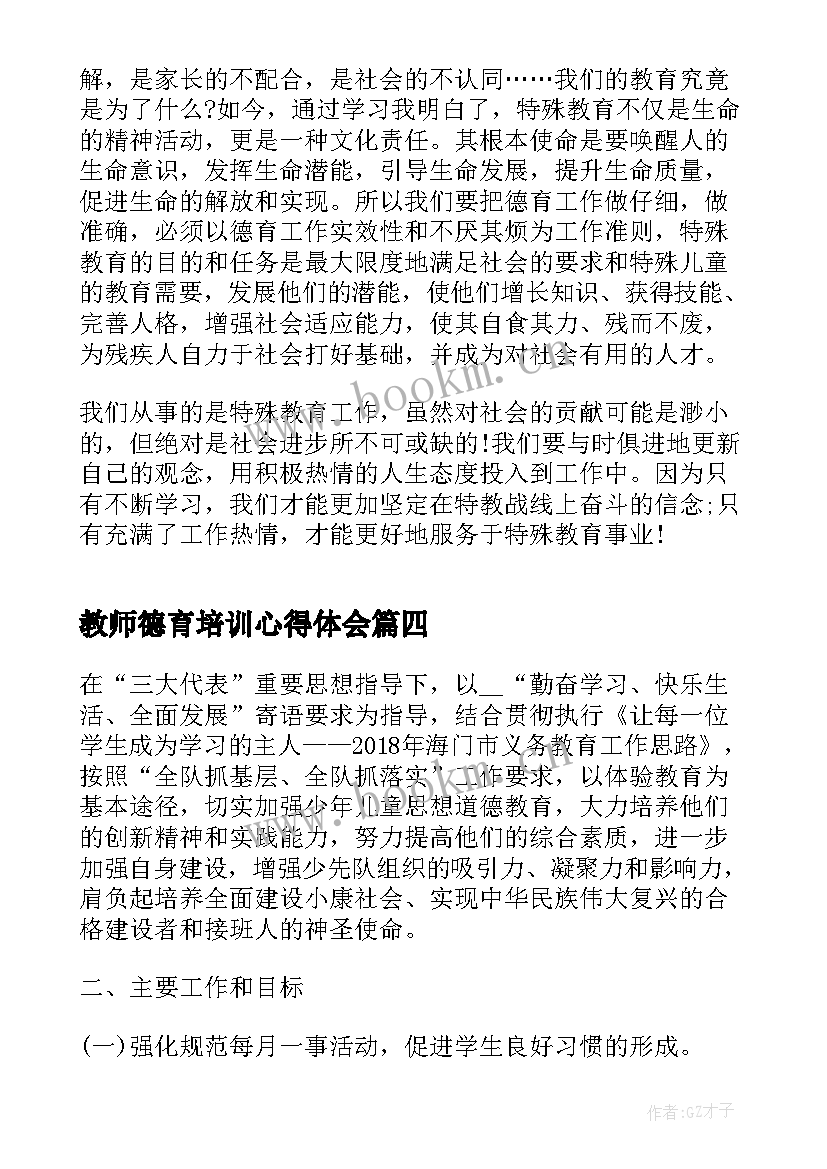 教师德育培训心得体会(模板5篇)