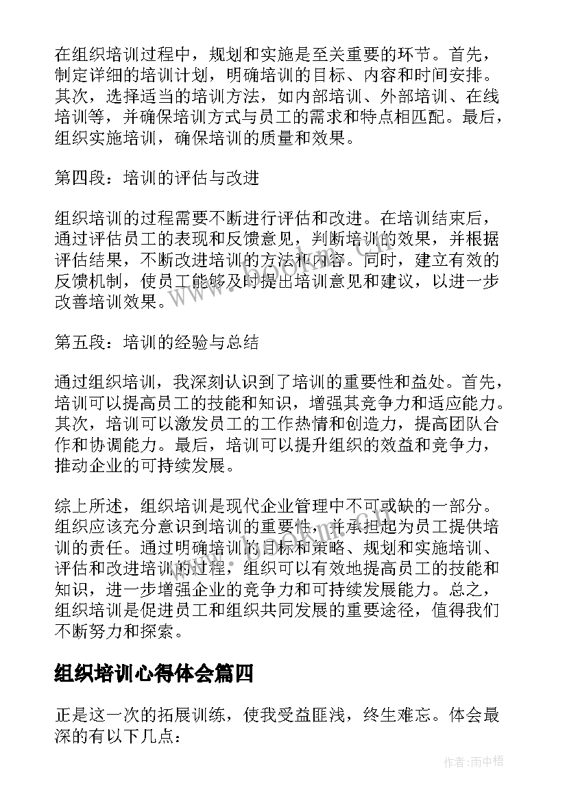 组织培训心得体会(实用5篇)