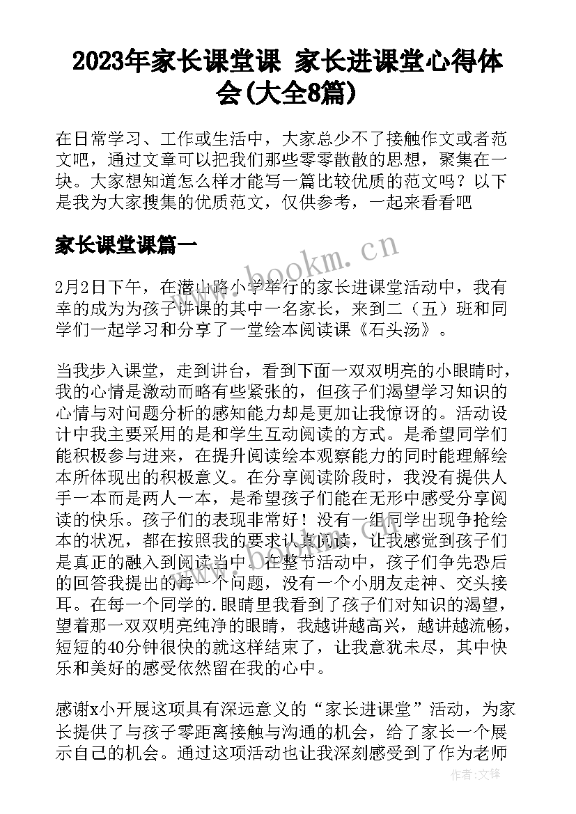 2023年家长课堂课 家长进课堂心得体会(大全8篇)