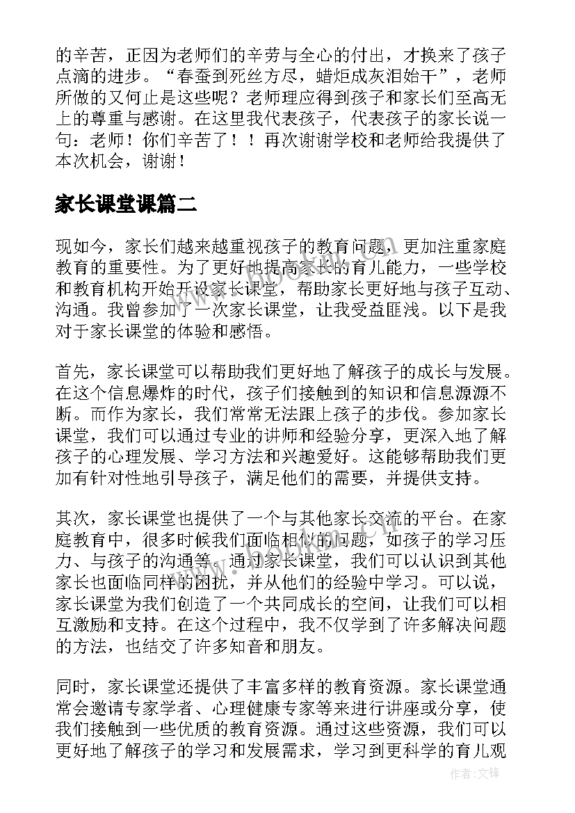 2023年家长课堂课 家长进课堂心得体会(大全8篇)