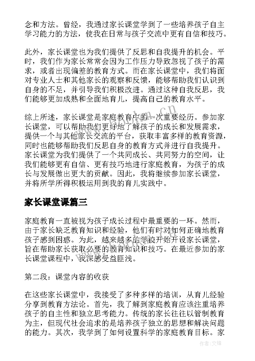 2023年家长课堂课 家长进课堂心得体会(大全8篇)