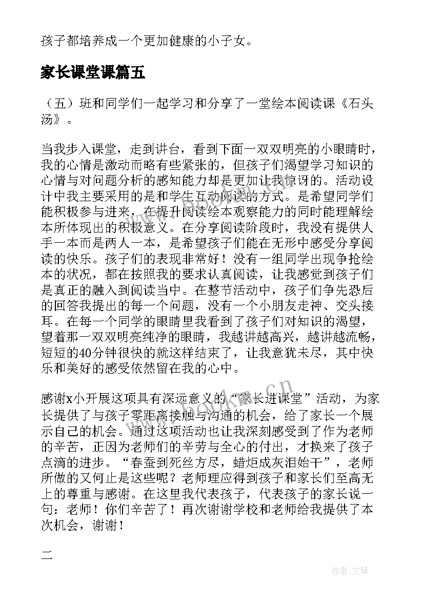 2023年家长课堂课 家长进课堂心得体会(大全8篇)