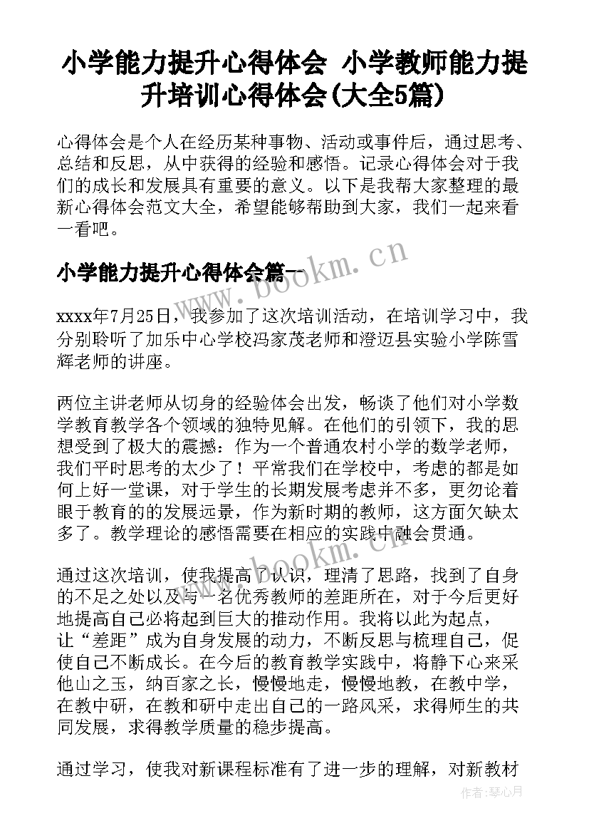 小学能力提升心得体会 小学教师能力提升培训心得体会(大全5篇)