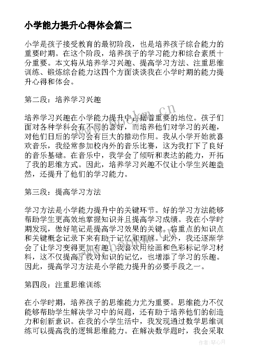 小学能力提升心得体会 小学教师能力提升培训心得体会(大全5篇)