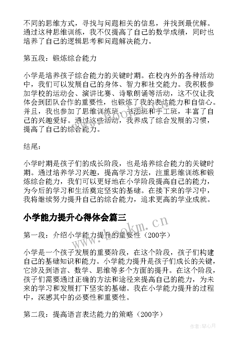 小学能力提升心得体会 小学教师能力提升培训心得体会(大全5篇)