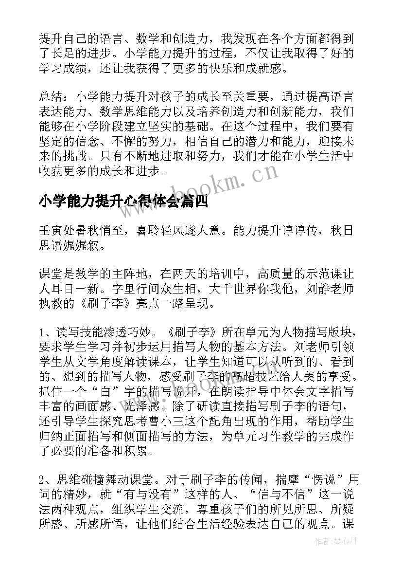 小学能力提升心得体会 小学教师能力提升培训心得体会(大全5篇)