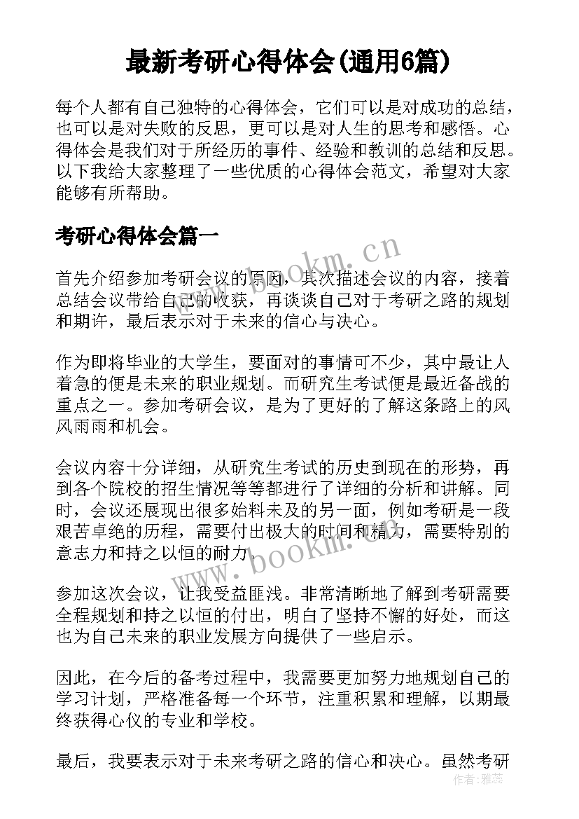 最新考研心得体会(通用6篇)