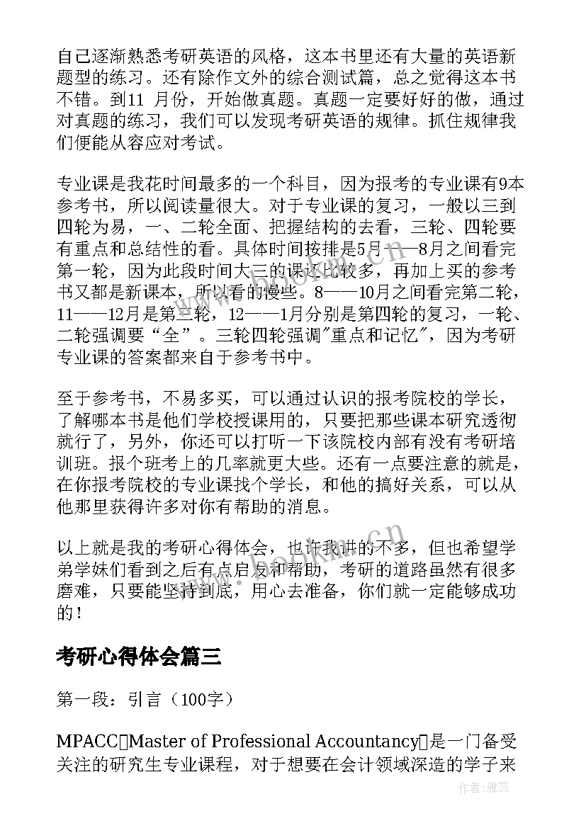 最新考研心得体会(通用6篇)