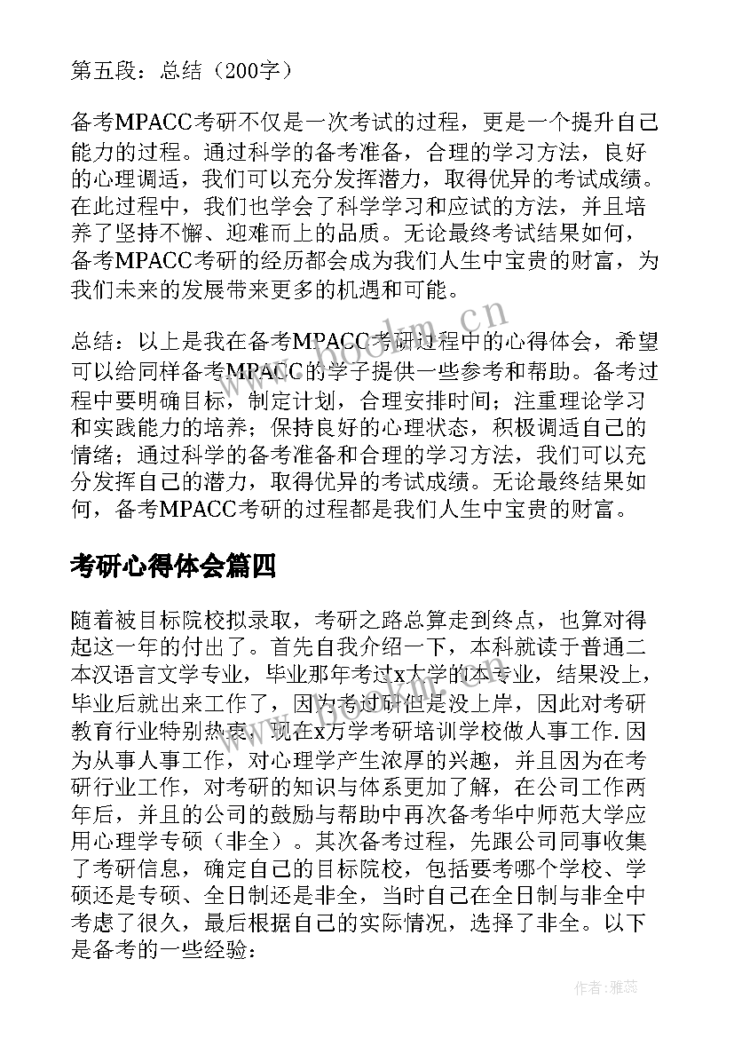 最新考研心得体会(通用6篇)