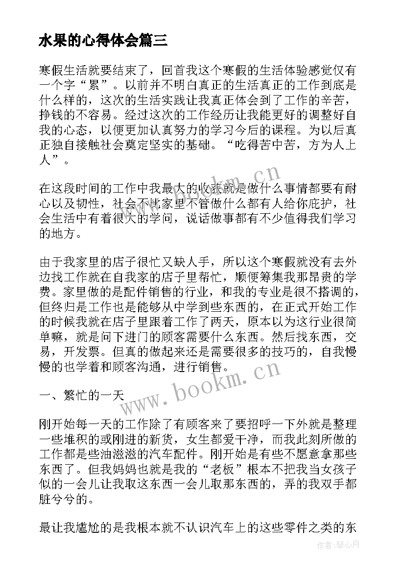 最新水果的心得体会(实用5篇)