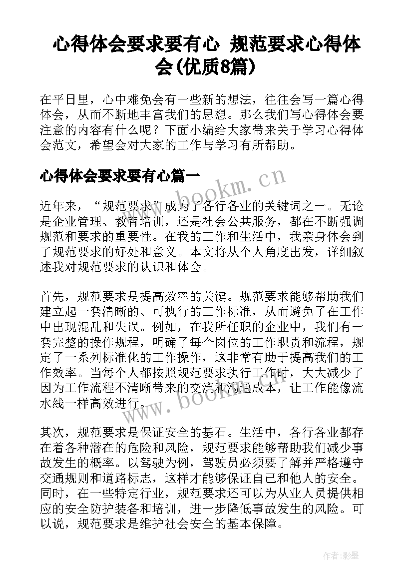 心得体会要求要有心 规范要求心得体会(优质8篇)