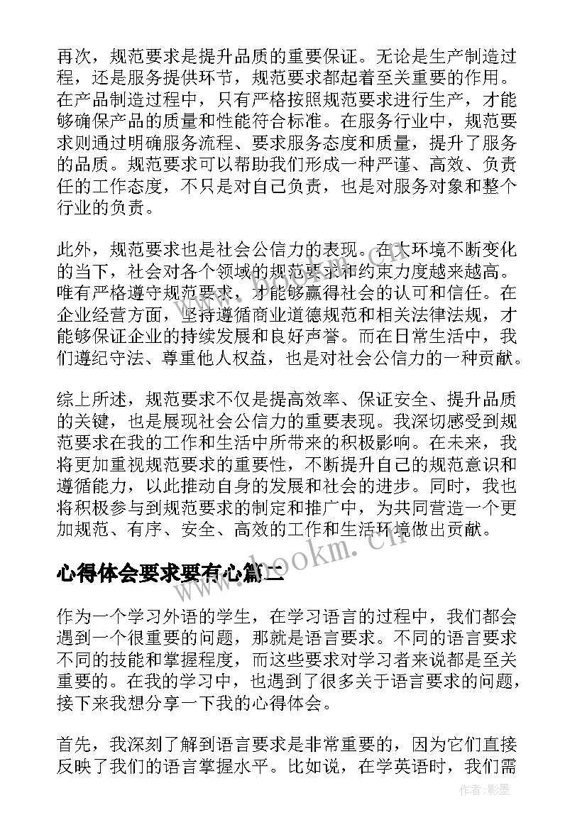 心得体会要求要有心 规范要求心得体会(优质8篇)