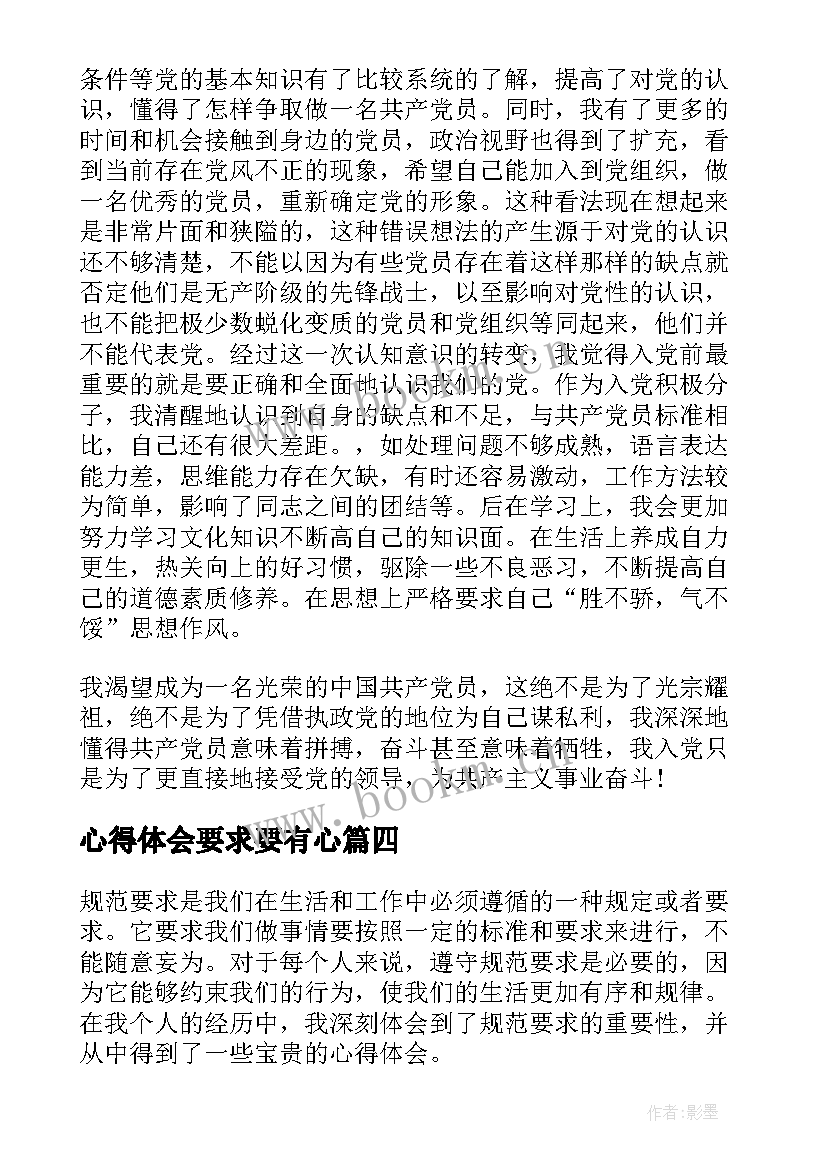 心得体会要求要有心 规范要求心得体会(优质8篇)