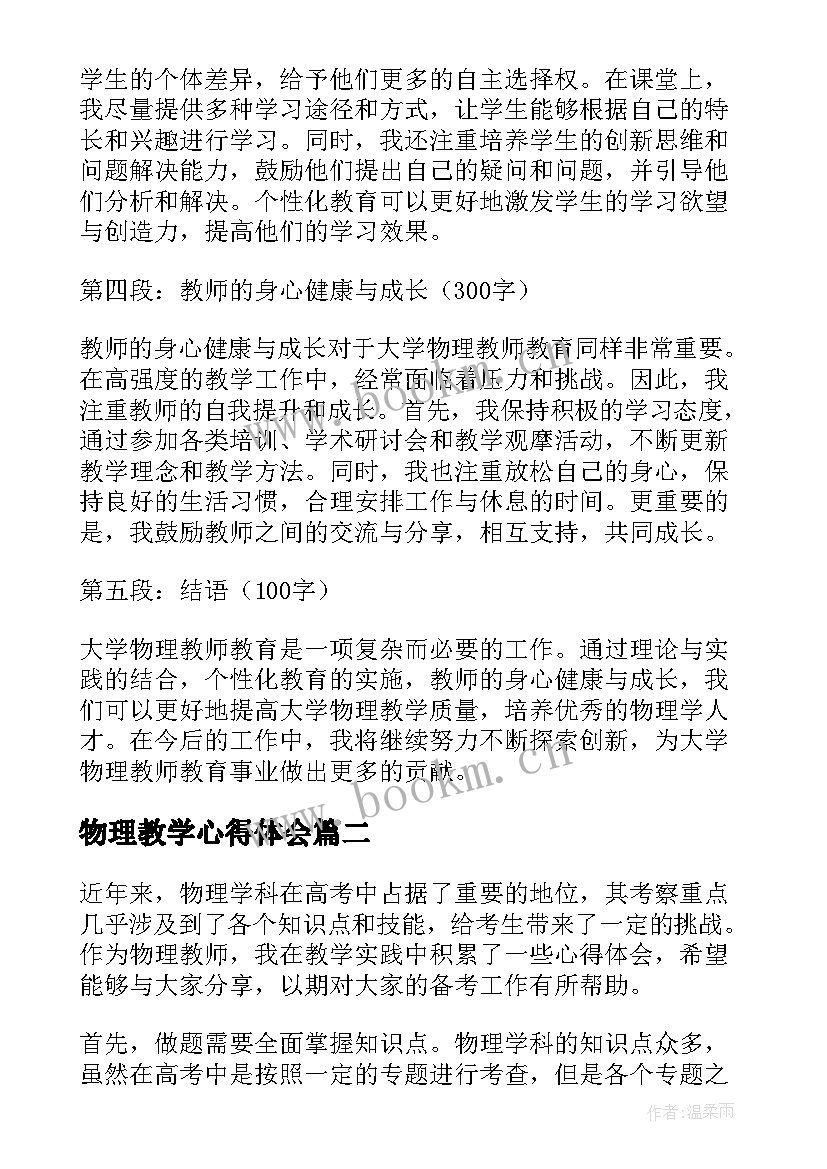 物理教学心得体会 大学物理教师教育心得体会(汇总7篇)