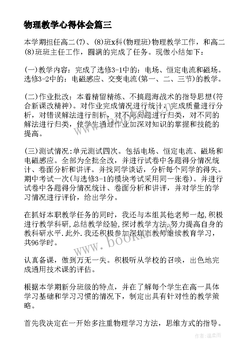 物理教学心得体会 大学物理教师教育心得体会(汇总7篇)