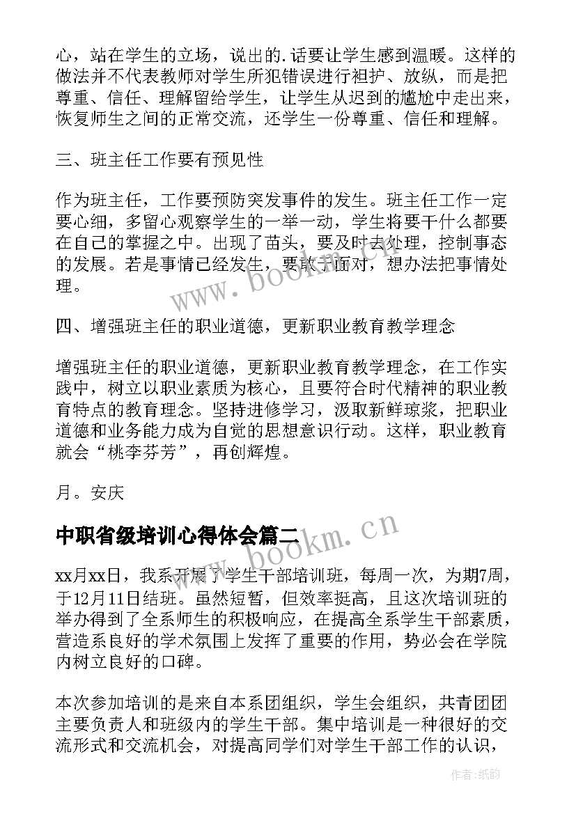 2023年中职省级培训心得体会(模板5篇)