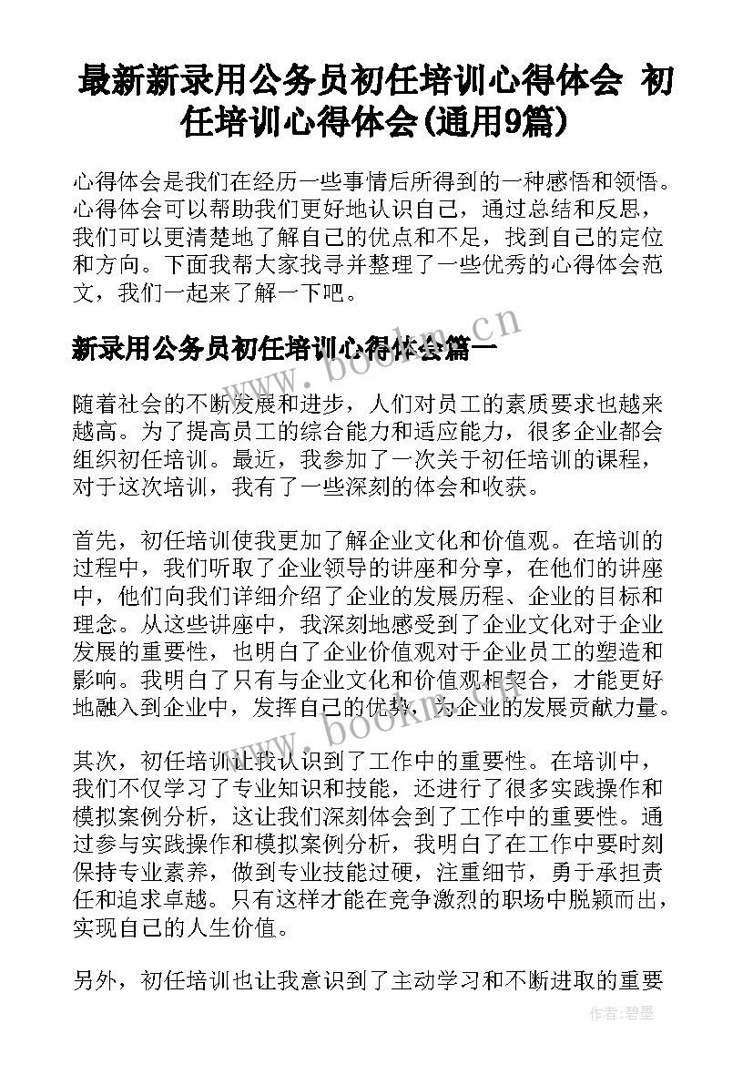 最新新录用公务员初任培训心得体会 初任培训心得体会(通用9篇)