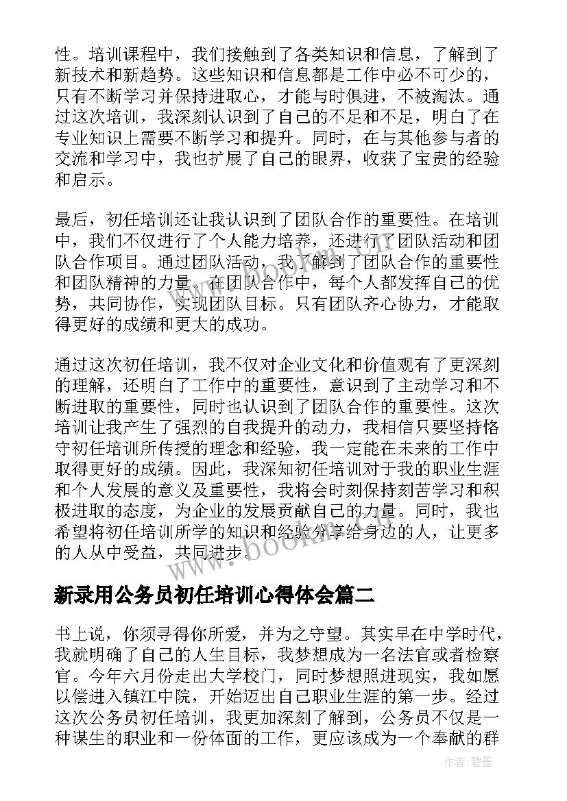 最新新录用公务员初任培训心得体会 初任培训心得体会(通用9篇)