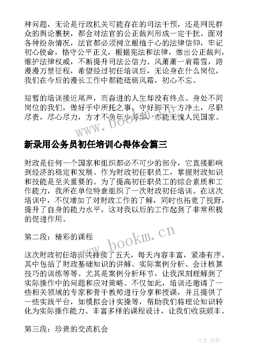 最新新录用公务员初任培训心得体会 初任培训心得体会(通用9篇)