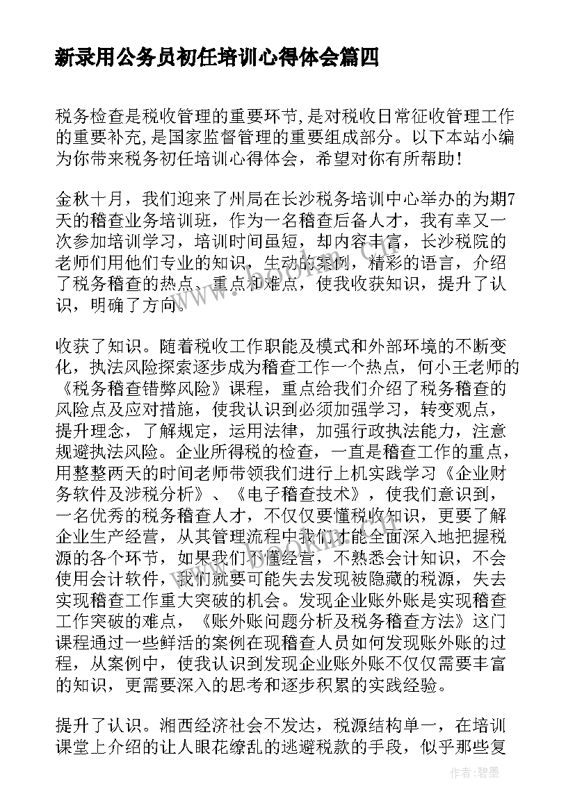 最新新录用公务员初任培训心得体会 初任培训心得体会(通用9篇)