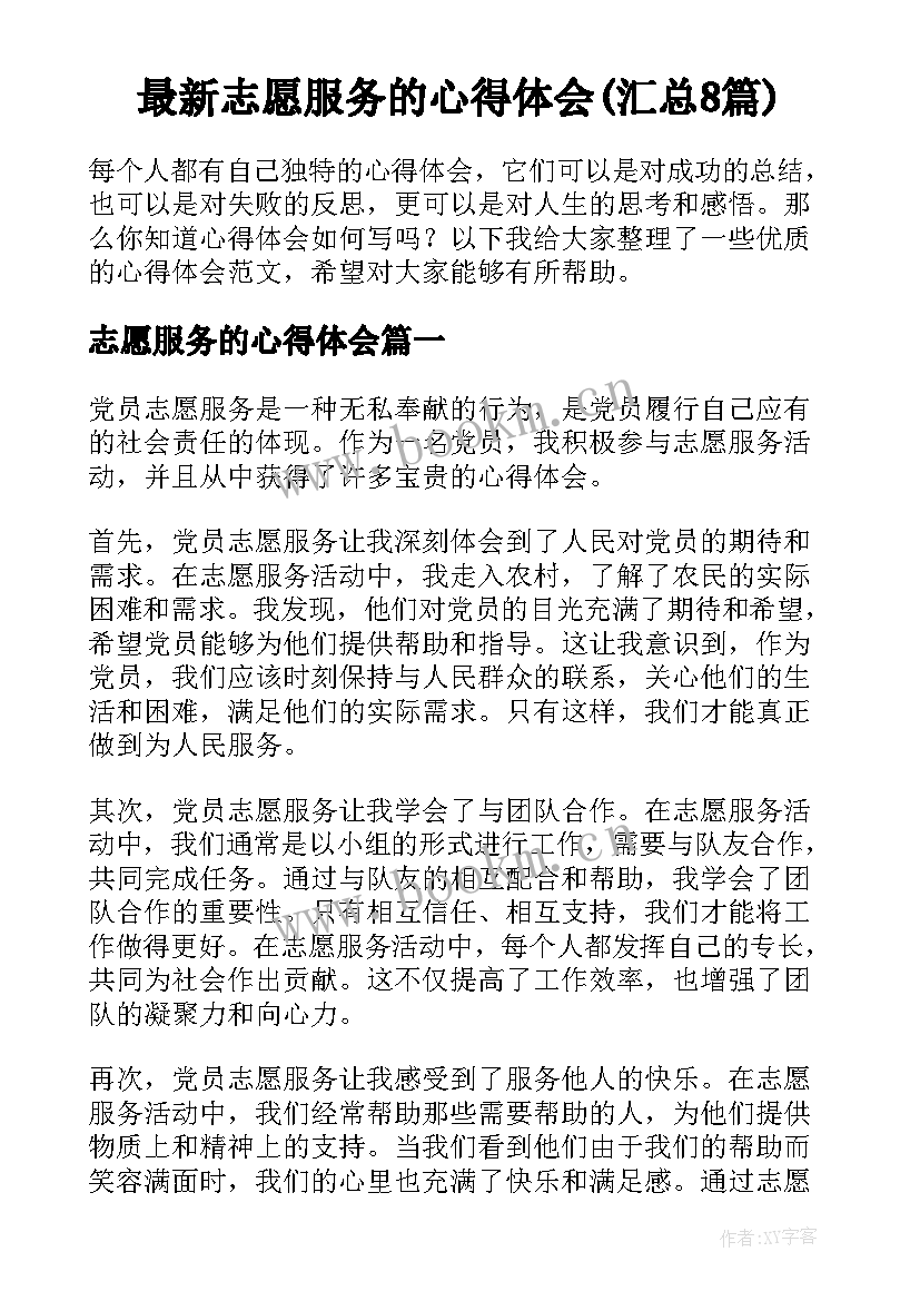 最新志愿服务的心得体会(汇总8篇)