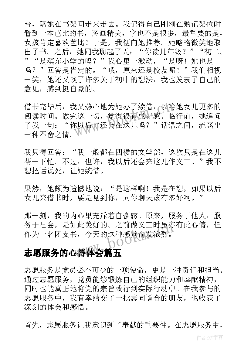 最新志愿服务的心得体会(汇总8篇)