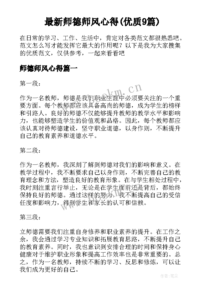 最新师德师风心得(优质9篇)