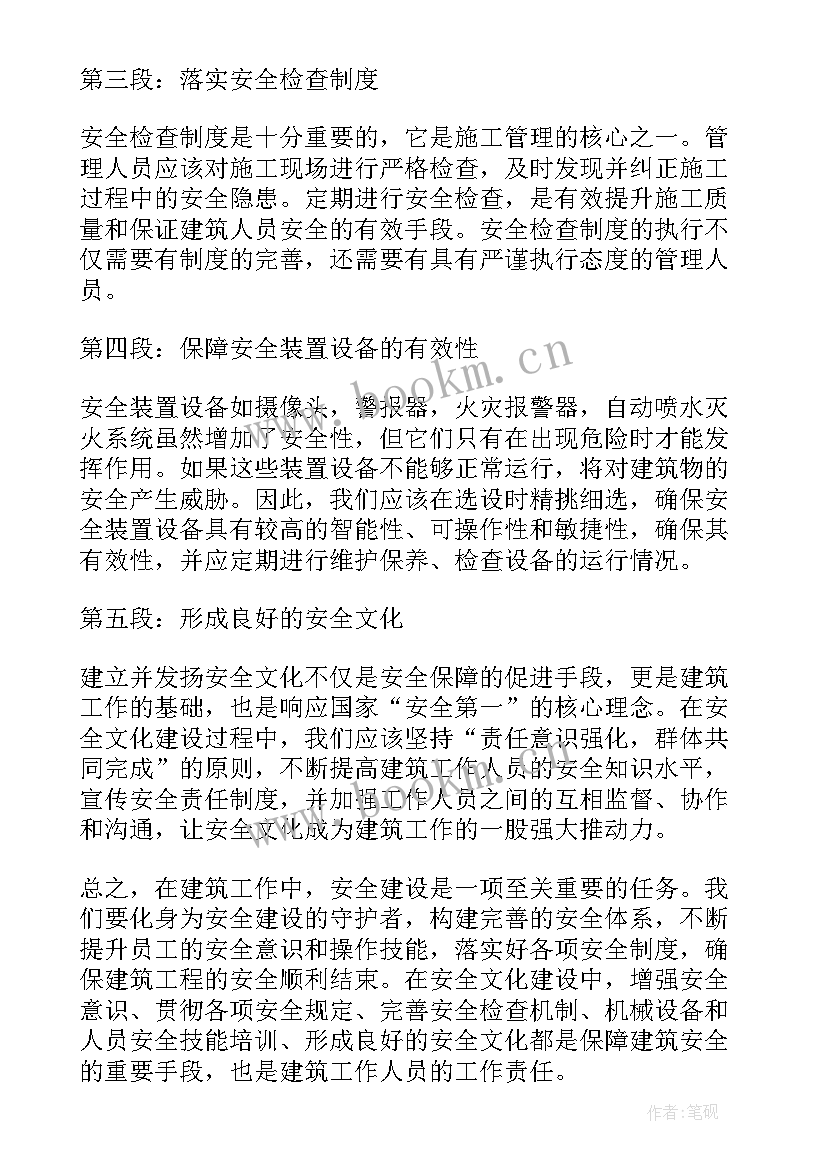 建筑安全心得体会(模板6篇)