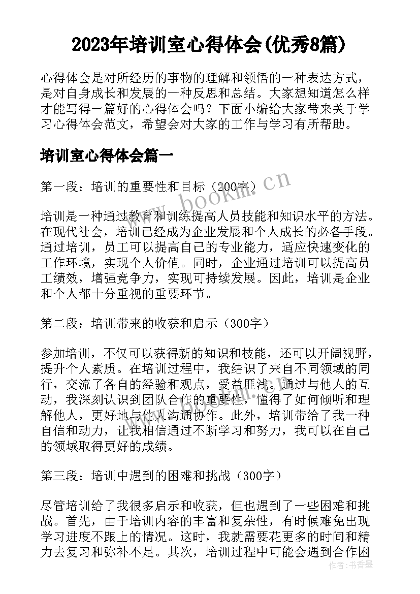 2023年培训室心得体会(优秀8篇)