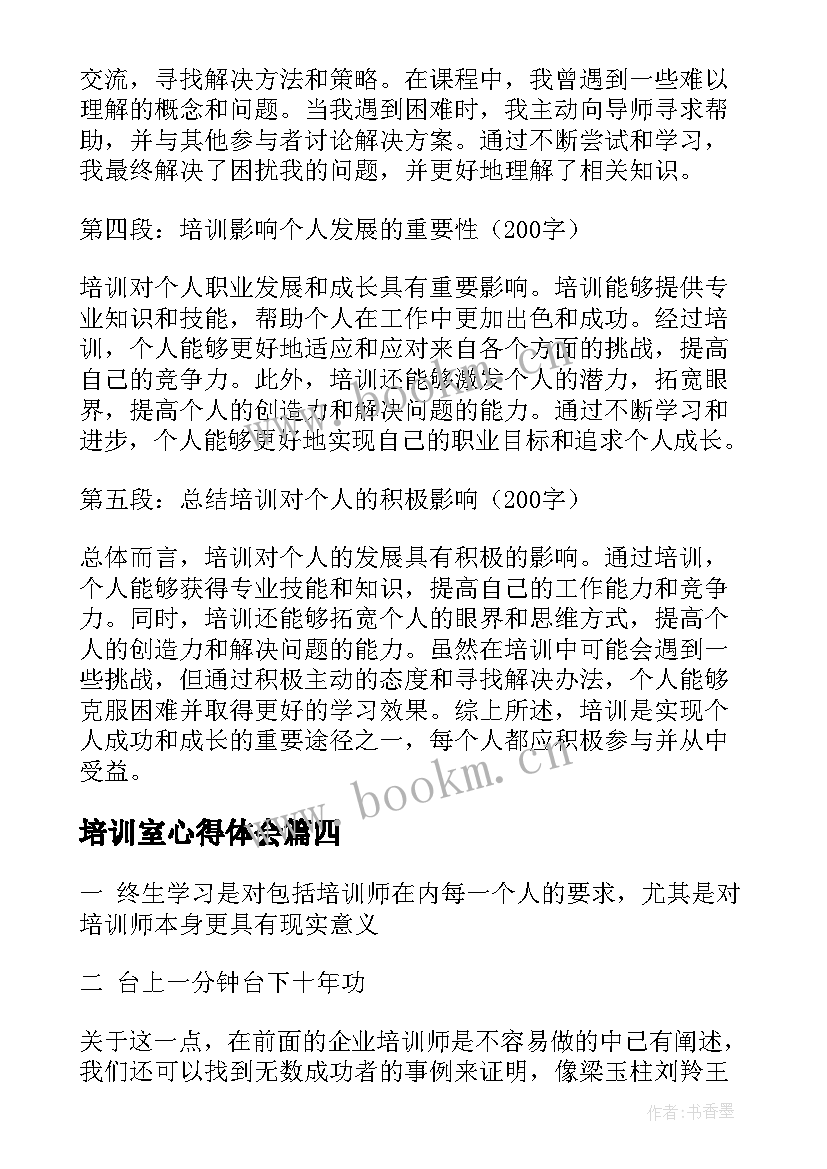 2023年培训室心得体会(优秀8篇)