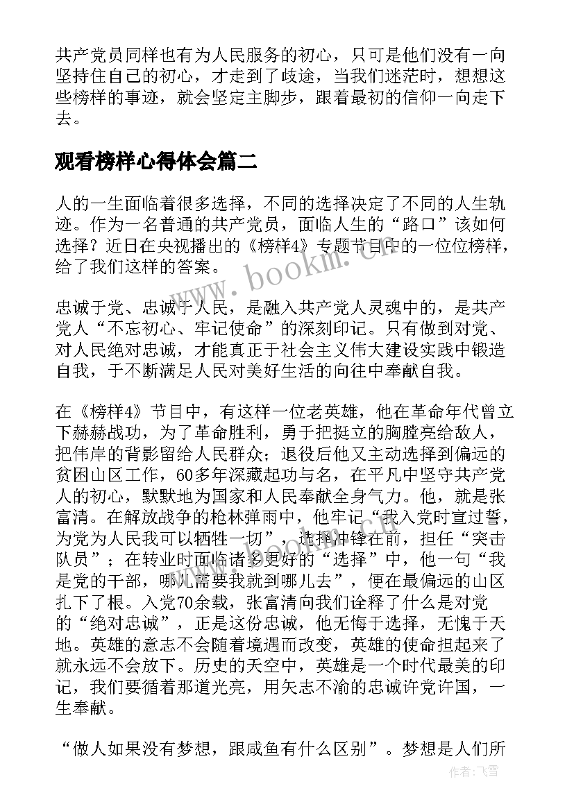 最新观看榜样心得体会(优质6篇)