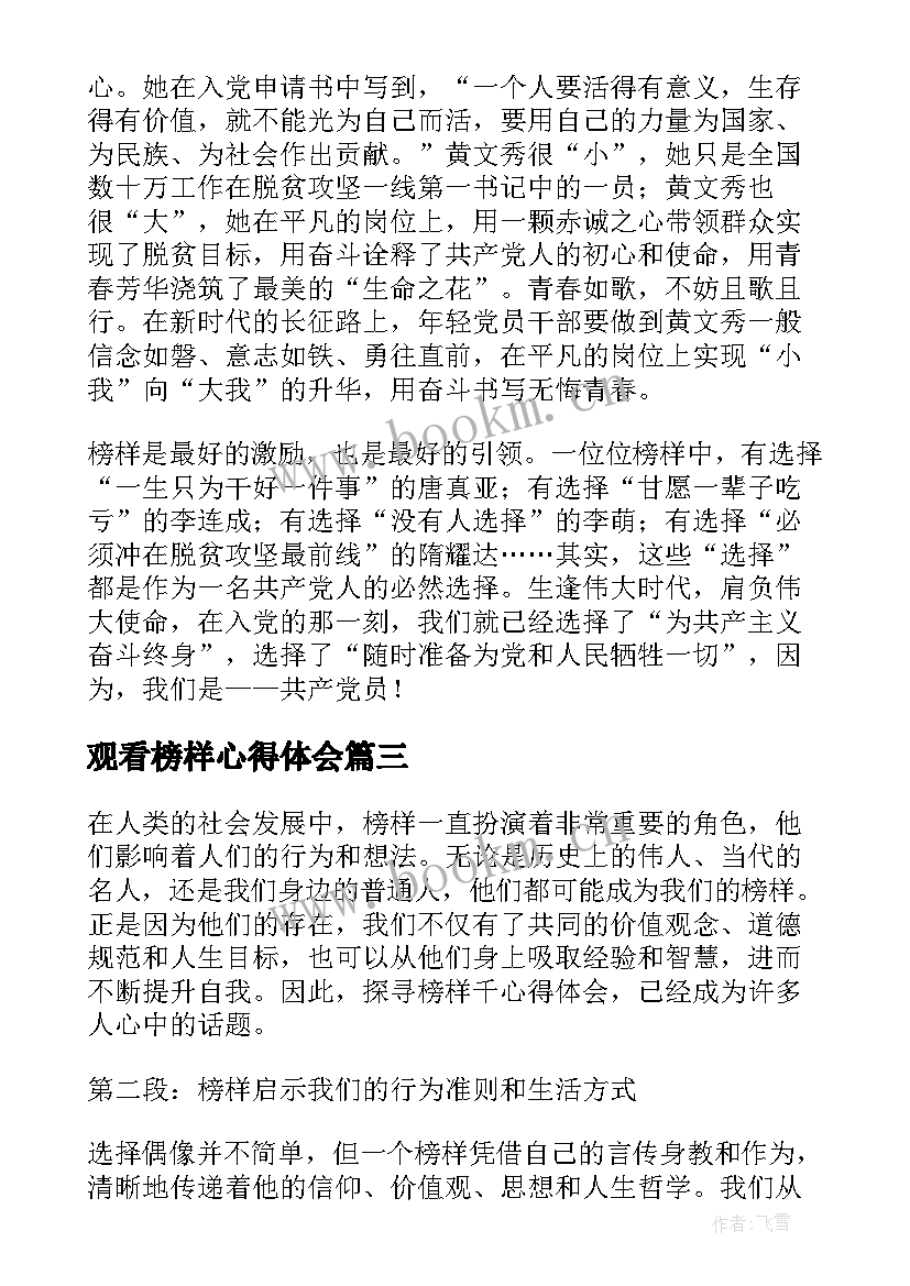 最新观看榜样心得体会(优质6篇)